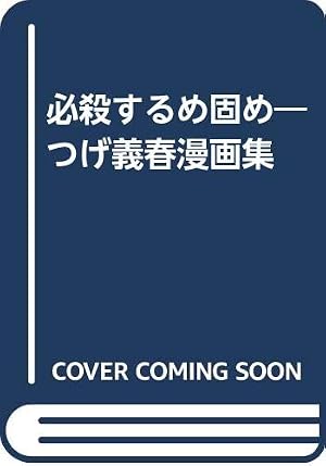 無能の人 | つげ 義春 |本 | 通販 | Amazon